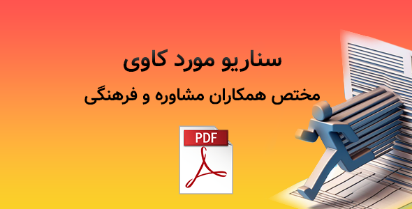 سناریو مورد کاوی مختص همکاران مشاوره و فرهنگی